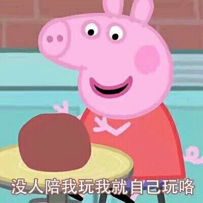 小猪佩奇聊天表情包合集