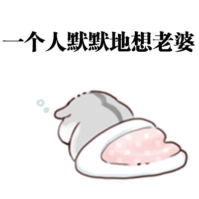 想找会道歉的老公表情包？这套合集太戳人了