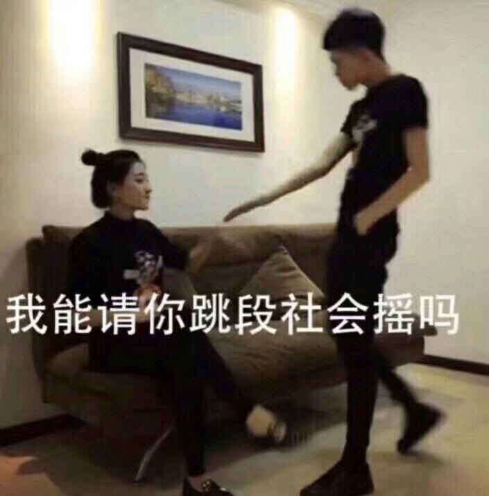 “我能请你跳段社会摇吗？”这套表情包火了