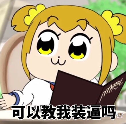 斗图党集合！pipi子和pop美专属表情包来啦