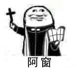 神父沙雕表情包合集