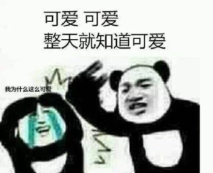 聊天怼人必备！这套熊猫头表情包太好用了