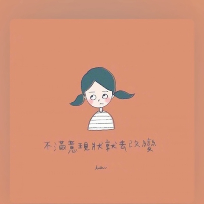 女生卡通带字头像来啦！9张高清励志款超适合用