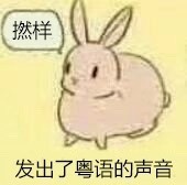 这套带粤语台词的兔子表情包，斗图太带感了
