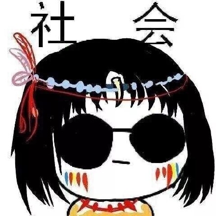 聊天斗图必备！这组「社会」表情包太好用了