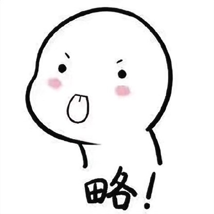 聊天必备！超实用的语气小表情合集