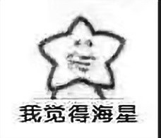 还得是海星！这套谐音梗表情包第二弹来了