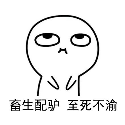 聊天怼人没素材？这套实用表情包收好直接用