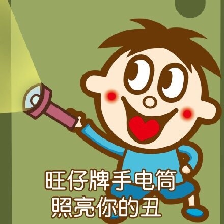 旺仔牌手电筒表情包，怼人吐槽利器来了