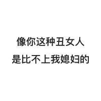 秀恩爱专用！这套「我媳妇最棒」表情包太会了