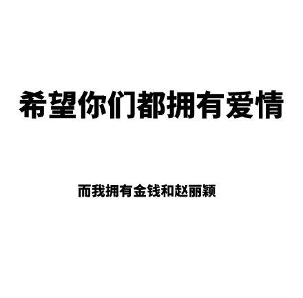 这套“希望你们都拥有爱情”表情包火了，单身党直接用它摆烂