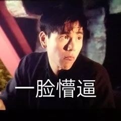 《邪不压正》专属表情包合集