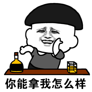 分享一波能整活的斗图逗比动图