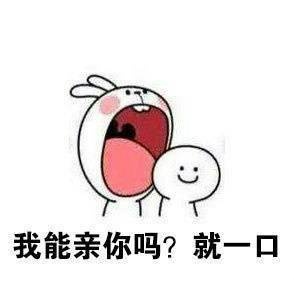 情侣之间的撩人情话表情包：我能亲你一口吗