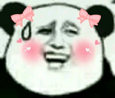 戴蝴蝶结的熊猫头表情包来啦