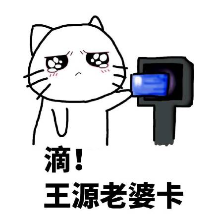 滴！老婆卡表情包来啦