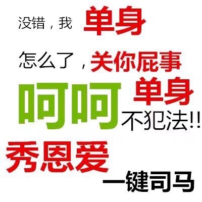 情人节单身党看过来！专属斗图表情包合集来了