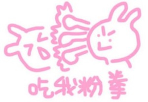 软萌粉色线条表情包合集