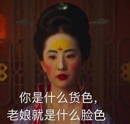 刘亦菲花木兰妆成热门斗图素材