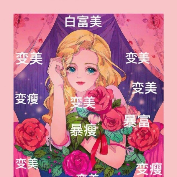 12张高清动漫风！变美变瘦变有钱女生头像背景图