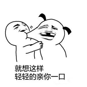 超大份么么哒表情包来啦