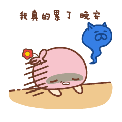 情侣晚安专属表情包来啦！帮你把“晚安亲爱的”说得更甜