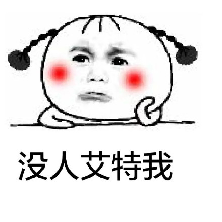 “不要脸”之后我整个人都轻松了