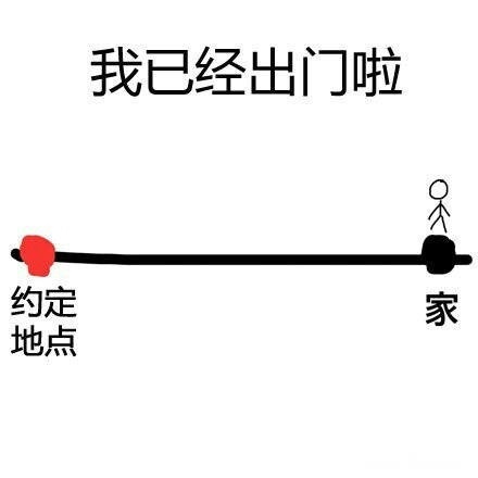 谁懂啊！再也不信有人说“快到了”