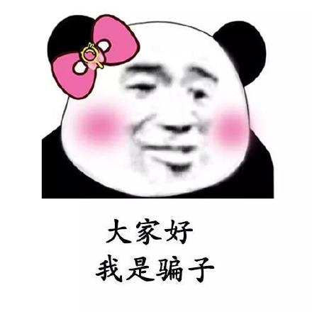 抖音爆火的“大家好 我是骗子”表情包来啦