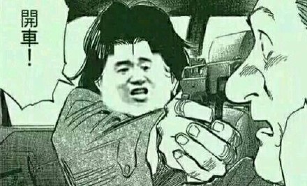 老司机发车啦！这套斗图表情包快收好