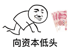 向_____低头！这套斗图表情包太会整活了