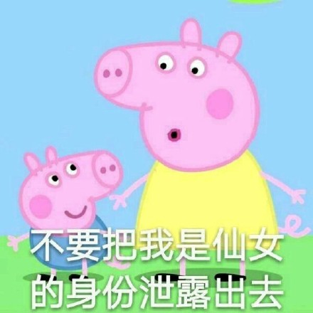 这套小猪佩奇表情包，聊天斗图都能用