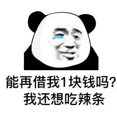 熊猫头借钱表情包合集来了！