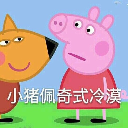 小猪佩奇表情包第二弹来啦