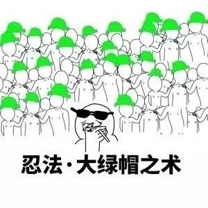 绿帽主题斗图表情包上新啦