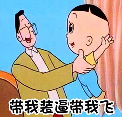 怀旧又好用！大头儿子表情包合集来啦
