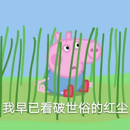 小猪佩奇又整新活了！这套“社会姐”表情包太会整活