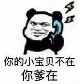 打电话撩人的套路表情包来啦！“歪，我的小宝贝在吗？”系列