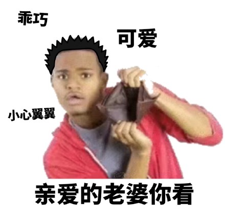 钱包空空卡里也空，连心情都跟着空落落的