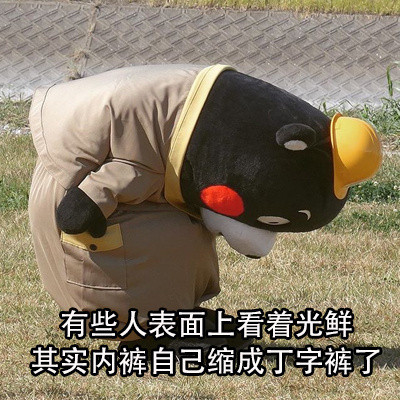 表面光鲜的人背地里竟有这些小尴尬？这套熊本熊表情包太真实了