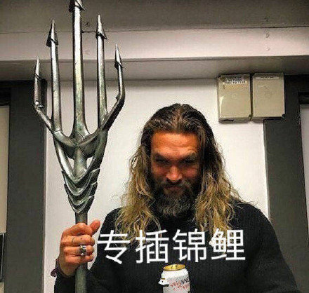 海王变锦鲤之王？这套表情包把影视梗玩明白了