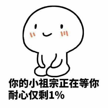 端坐小人表情包来啦！你的小祖宗已经在等你，耐心只剩1%了