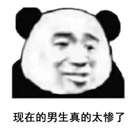 现在的男生处境有多难？这套表情包说透了