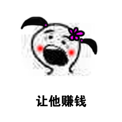 女生谈恋爱时可以多让着男生的表情包合集