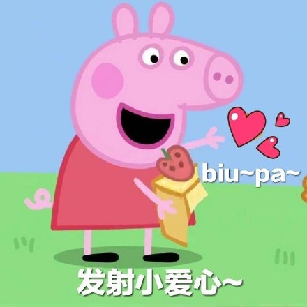 情侣日常互撩用的小猪佩奇表情包来啦