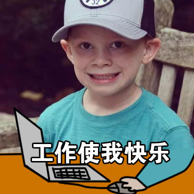 你快乐吗？假笑男孩Gavin专属表情包来啦