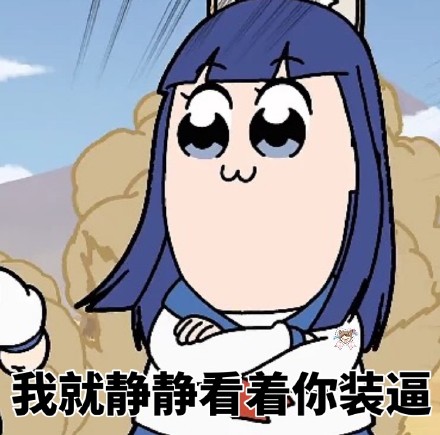 斗图党集合！pipi子和pop美专属表情包来啦