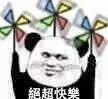 熊猫头转风车表情包来啦！配文“我很快乐”超治愈