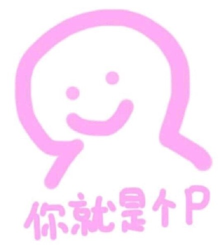 仙女专属粉色系聊天表情包