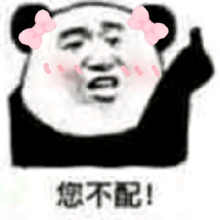 戴蝴蝶结的熊猫头表情包来啦